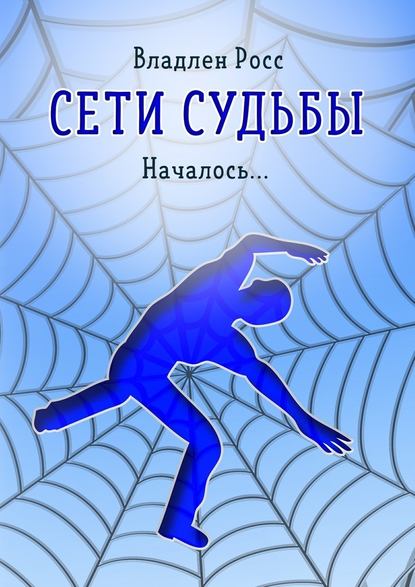 Сети судьбы