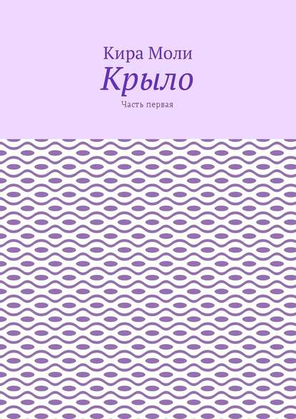 Крыло. Часть первая Крыло. Часть первая