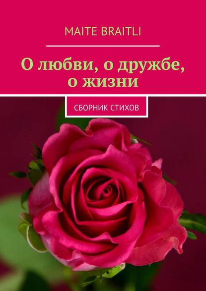 О любви, о дружбе, о жизни. Сборник стихов