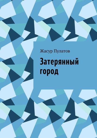 Затерянный город Затерянный город