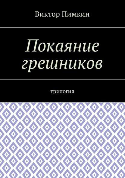 Покаяние грешников. Трилогия Покаяние грешников. Трилогия