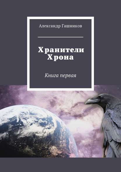 Хранители Хрона. Книга первая Хранители Хрона. Книга первая