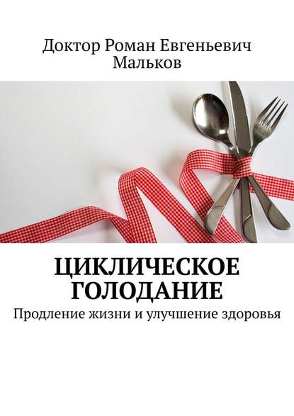 Циклическое голодание. Продление жизни и улучшение здоровья