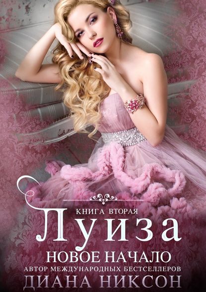 Луиза: Новое начало. Книга вторая Луиза: Новое начало. Книга вторая