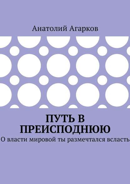 Путь в преисподнюю. О власти мировой ты размечтался всласть
