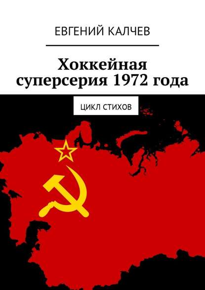 Хоккейная суперсерия 1972 года. Цикл стихов Хоккейная суперсерия 1972 года. Цикл стихов