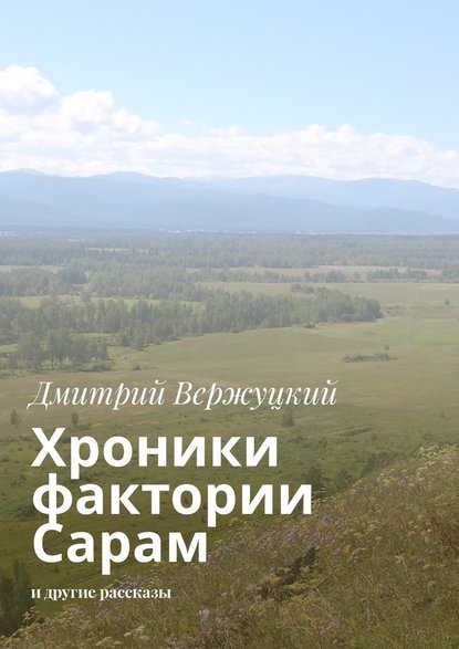 Хроники фактории Сарам. И другие рассказы Хроники фактории Сарам. И другие рассказы