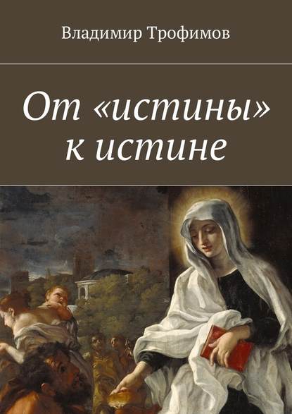 От «истины» к истине От «истины» к истине
