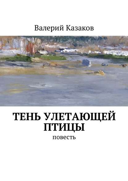 Тень улетающей птицы. Повесть Тень улетающей птицы. Повесть