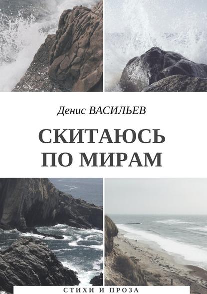 Скитаюсь по мирам. Стихи и проза Скитаюсь по мирам. Стихи и проза