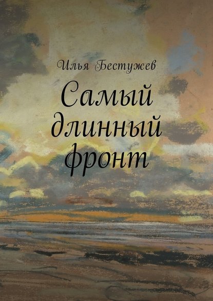 Самый длинный фронт Самый длинный фронт