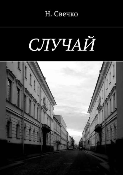 Случай Случай