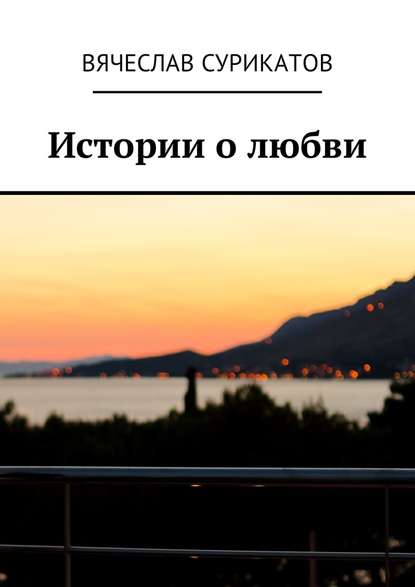 Истории о любви Истории о любви