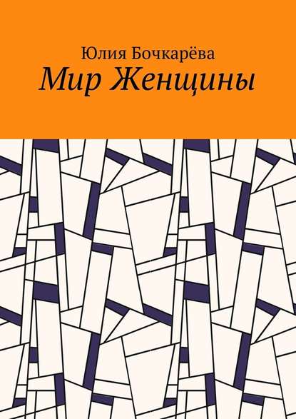 Мир Женщины