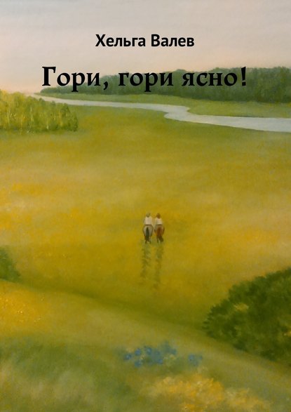 Гори, гори ясно! Гори, гори ясно!