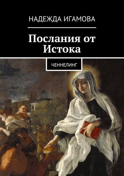 Послания от Истока. Ченнелинг Послания от Истока. Ченнелинг