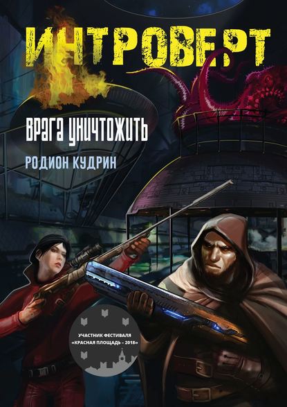Интроверт. Врага уничтожить Интроверт. Врага уничтожить