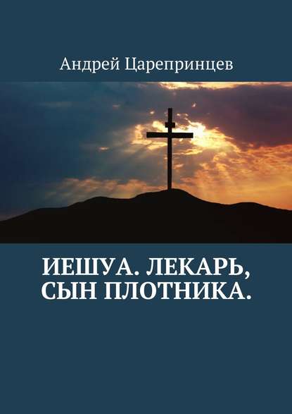 Иешуа. Лекарь, сын плотника