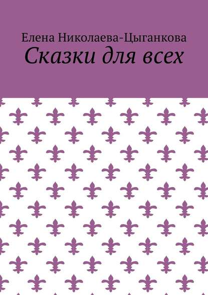 Сказки для всех Сказки для всех