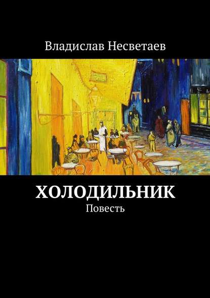 Холодильник. Повесть Холодильник. Повесть