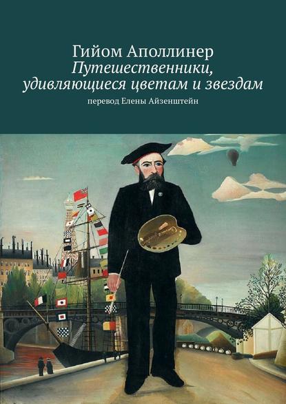 Путешественники, удивляющиеся цветам и звездам