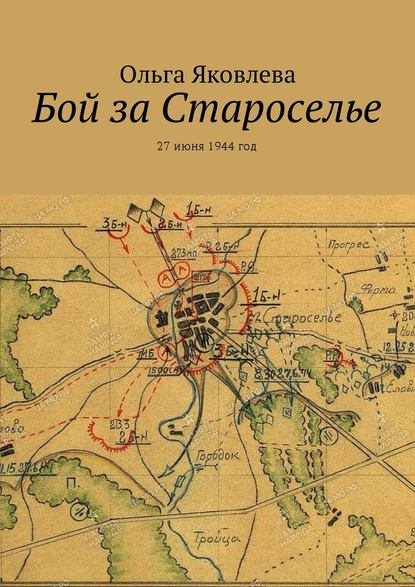 Бой за Староселье. 27 июня 1944 год Бой за Староселье. 27 июня 1944 год