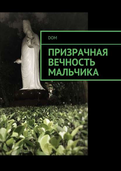 Призрачная вечность мальчика Призрачная вечность мальчика