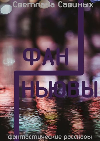 Фанньювы