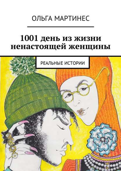 1001 день из жизни ненастоящей женщины. Реальные истории 1001 день из жизни ненастоящей женщины. Реальные истории