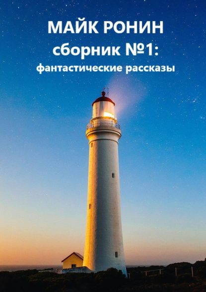 Сборник №1: фантастические рассказы Сборник №1: фантастические рассказы