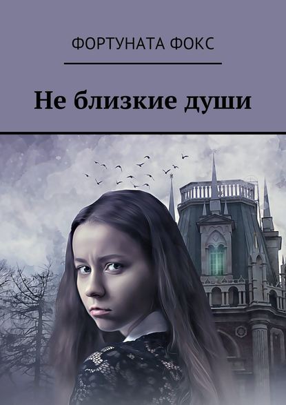 Не близкие души. Рассказ-загадка