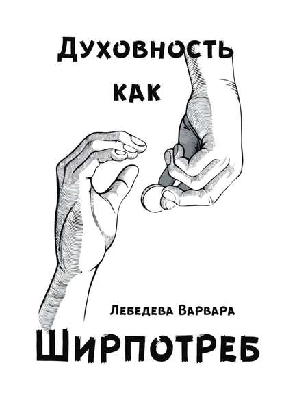 Духовность как ширпотреб Духовность как ширпотреб