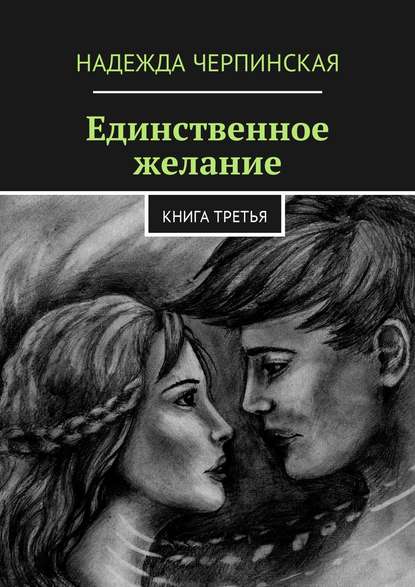 Единственное желание. Книга третья
