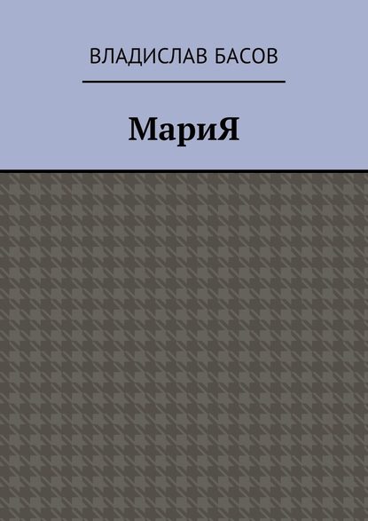 МариЯ