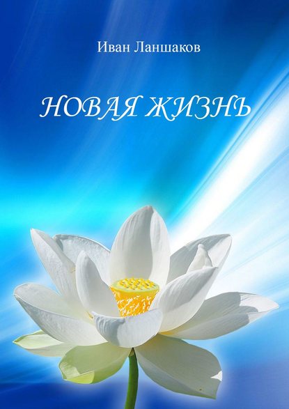 Новая жизнь Новая жизнь