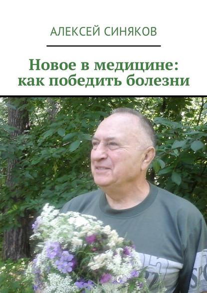 Новое в медицине: как победить болезни