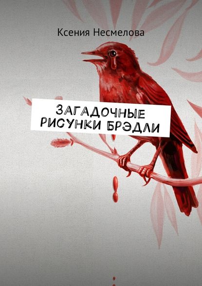 Загадочные рисунки Брэдли Загадочные рисунки Брэдли