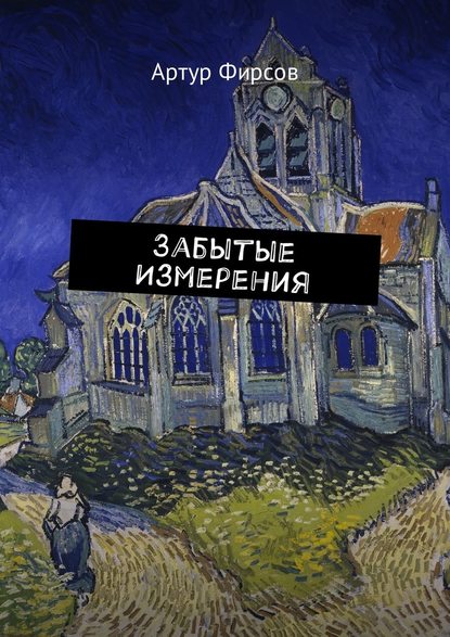 Забытые измерения Забытые измерения