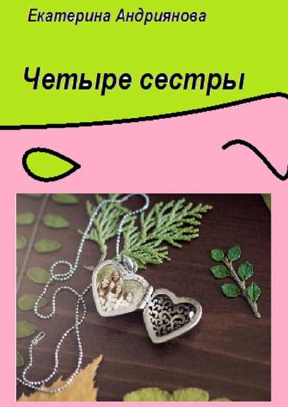 Четыре сестры Четыре сестры