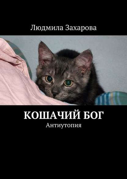 Кошачий Бог. Антиутопия