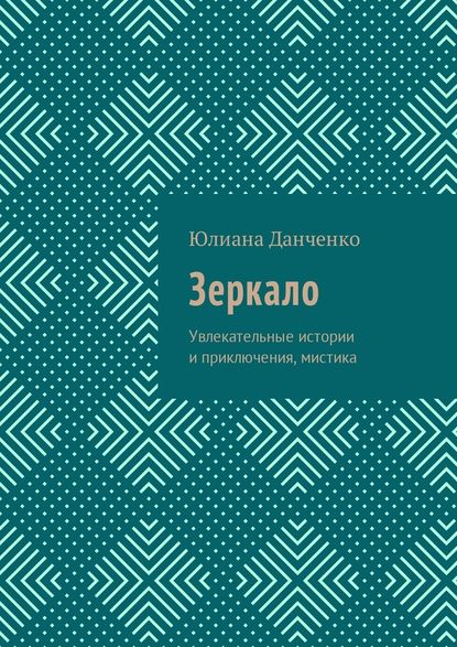 Зеркало. Увлекательные истории и приключения, мистика Зеркало. Увлекательные истории и приключения, мистика