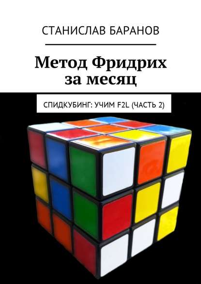 Метод Фридрих за месяц. Спидкубинг: Учим F2L (часть 2)