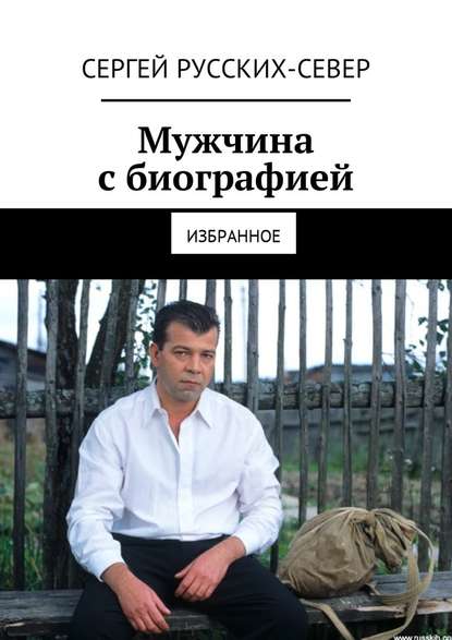 Мужчина с биографией. Избранное Мужчина с биографией. Избранное