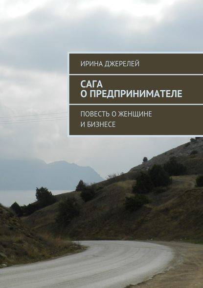 Сага о предпринимателе. Повесть о женщине и бизнесе