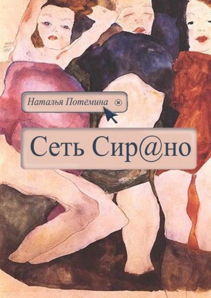 Сеть Сирано Сеть Сирано