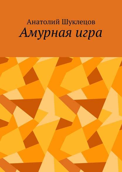 Амурная игра Амурная игра
