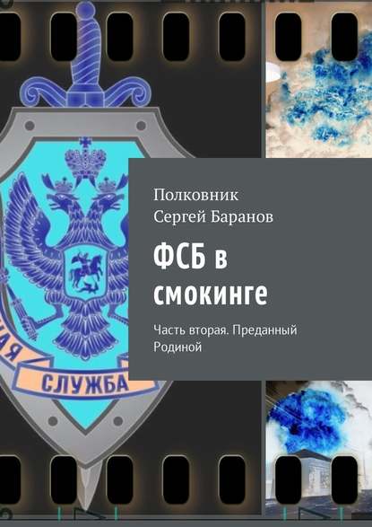 ФСБ в смокинге. Часть вторая. Преданный Родиной ФСБ в смокинге. Часть вторая. Преданный Родиной
