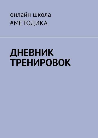 Дневник тренировок Дневник тренировок
