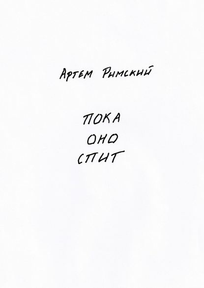 Пока Оно спит Пока Оно спит