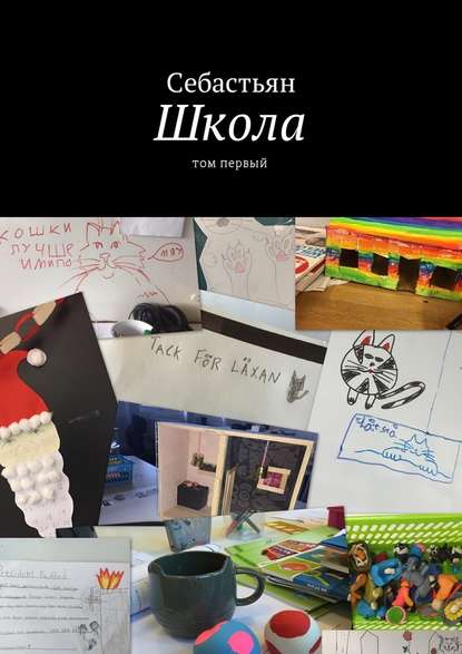 Школа. Том первый Школа. Том первый